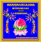 乡村大法弟子恭贺世界法轮大法日暨师尊华诞(21条)