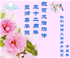 各行业大法弟子恭贺世界法轮大法日暨师尊华诞(27条)