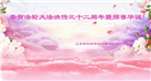 内蒙、宁夏、青海大法弟子恭贺世界法轮大法日暨师尊华诞(31条)