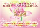 北京大法弟子恭贺世界法轮大法日暨师尊华诞(19条)