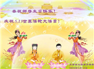 天津大法弟子恭贺世界法轮大法日暨师尊华诞(20条)