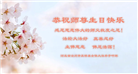 河北大法弟子恭贺世界法轮大法日暨师尊华诞(21条)