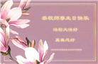 河北大法弟子恭贺世界法轮大法日暨师尊华诞(18条)