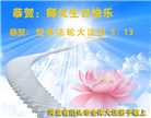 河北大法弟子恭贺世界法轮大法日暨师尊华诞(18条)