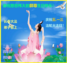 长春大法弟子恭贺世界法轮大法日暨师尊华诞(23条)