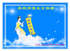 大庆大法弟子恭贺世界法轮大法日暨师尊华诞(19条)