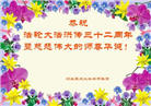 廊坊大法弟子恭贺世界法轮大法日暨师尊华诞(18条)