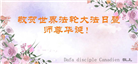 加拿大大法弟子恭贺世界法轮大法日暨师尊华诞
