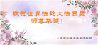 江西大法弟子恭贺世界法轮大法日暨师尊华诞(20条)