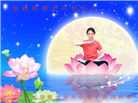 河北大法弟子恭贺世界法轮大法日暨师尊华诞(18条)
