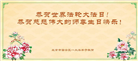 北京大法弟子恭贺世界法轮大法日暨师尊华诞(19条)