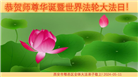 西安大法弟子恭贺世界法轮大法日暨师尊华诞(19条)