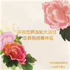 美国各地大法弟子恭贺世界法轮大法日暨师尊华诞