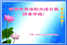 河北大法弟子恭贺世界法轮大法日暨师尊华诞(18条)