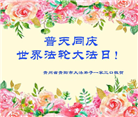 广东、广西、贵州大法弟子恭贺世界法轮大法日暨师尊华诞(30条)