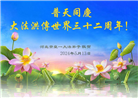 河北大法弟子恭贺世界法轮大法日暨师尊华诞(18条)
