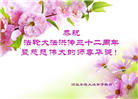 河北大法弟子恭贺世界法轮大法日暨师尊华诞(18条)