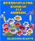 哈尔滨大法弟子恭贺世界法轮大法日暨师尊华诞(18条)