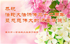 军队、湖北大法弟子恭贺世界法轮大法日暨师尊华诞(28条)