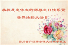 四川大法弟子恭贺世界法轮大法日暨师尊华诞(22条)
