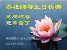海外大法弟子恭贺世界法轮大法日暨师尊华诞