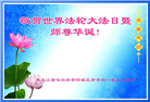 哈尔滨大法弟子恭贺世界法轮大法日暨师尊华诞(18条)