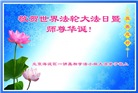 北京大法弟子恭贺世界法轮大法日暨师尊华诞(20条)