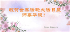 东欧四国大法弟子恭贺世界法轮大法日暨师尊华诞