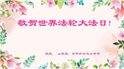 亚洲七国大法弟子恭贺世界法轮大法日暨师尊华诞