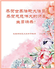 长春大法弟子恭贺世界法轮大法日暨师尊华诞(18条)