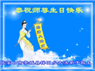 张家口大法弟子恭贺世界法轮大法日暨师尊华诞(18条)