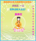 长春大法弟子恭贺世界法轮大法日暨师尊华诞(18条)