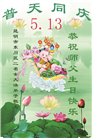 云南大法弟子恭贺世界法轮大法日暨师尊华诞(19条)