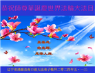 辽宁大法弟子恭贺世界法轮大法日暨师尊华诞(22条)