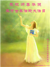 江苏大法弟子恭贺世界法轮大法日暨师尊华诞(20条)