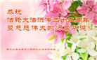 黑龙江大法弟子恭贺世界法轮大法日暨师尊华诞(25条)