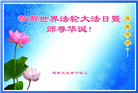 亚洲五国大法弟子恭贺世界法轮大法日暨师尊华诞