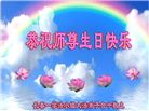 长春大法弟子恭贺世界法轮大法日暨师尊华诞(22条)