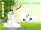 张家口大法弟子恭贺世界法轮大法日暨师尊华诞(18条)