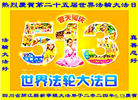 四川大法弟子恭贺世界法轮大法日暨师尊华诞(22条)