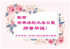 保定大法弟子恭贺世界法轮大法日暨师尊华诞(21条)