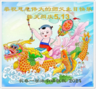 长春大法弟子恭贺世界法轮大法日暨师尊华诞(18条)