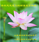 济南大法弟子恭贺世界法轮大法日暨师尊华诞(20条)