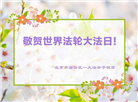 北京大法弟子恭贺世界法轮大法日暨师尊华诞(18条)