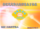 长春大法弟子恭贺世界法轮大法日暨师尊华诞(22条)
