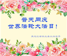 哈尔滨大法弟子恭贺世界法轮大法日暨师尊华诞(18条)