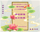 天津大法弟子恭贺世界法轮大法日暨师尊华诞(20条)