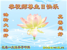 长春大法弟子恭贺世界法轮大法日暨师尊华诞(22条)