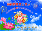 大法小弟子恭贺世界法轮大法日暨师尊华诞(20条)