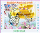 长春大法弟子恭贺世界法轮大法日暨师尊华诞(18条)